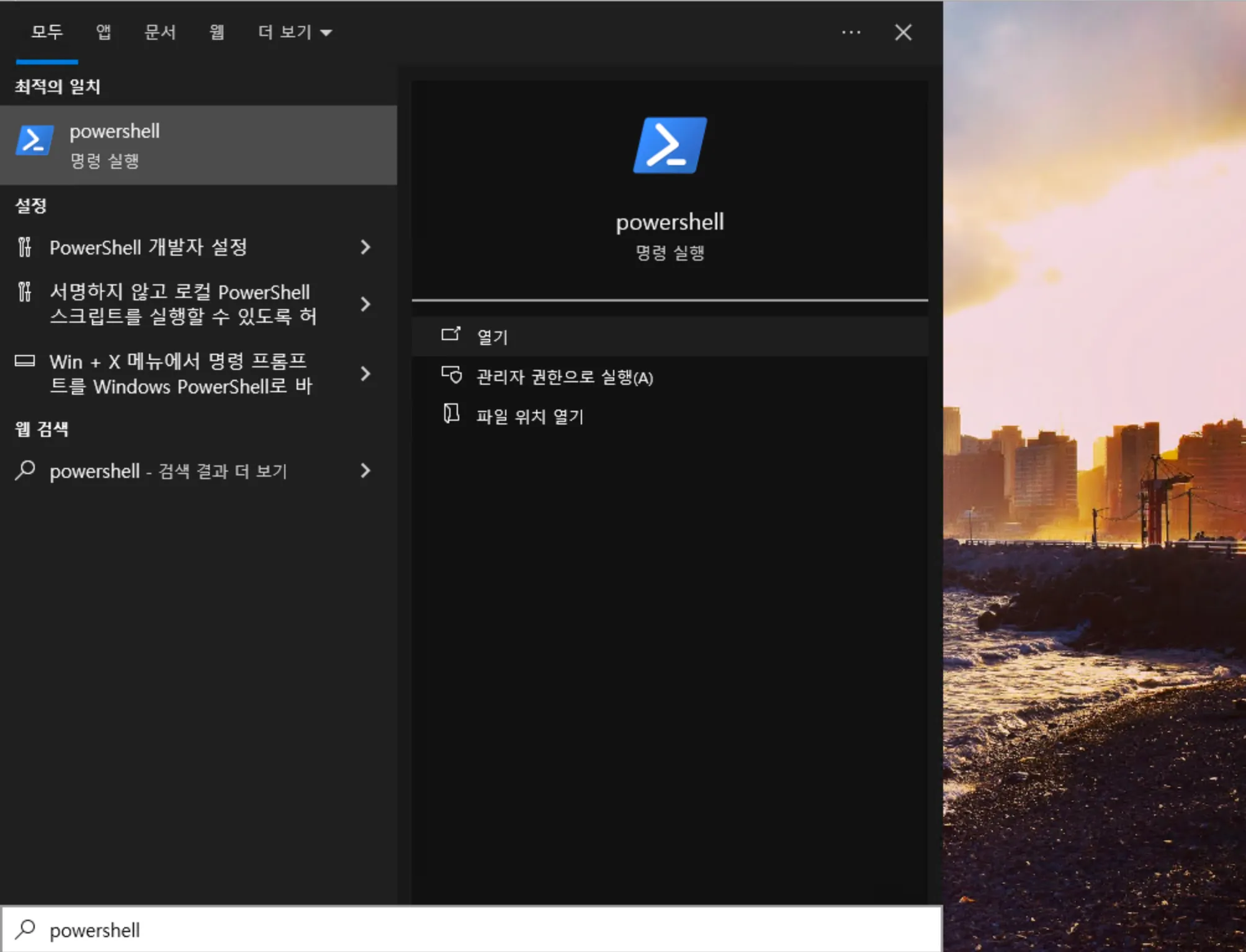 PowerShell blocked in the Korean Start menu